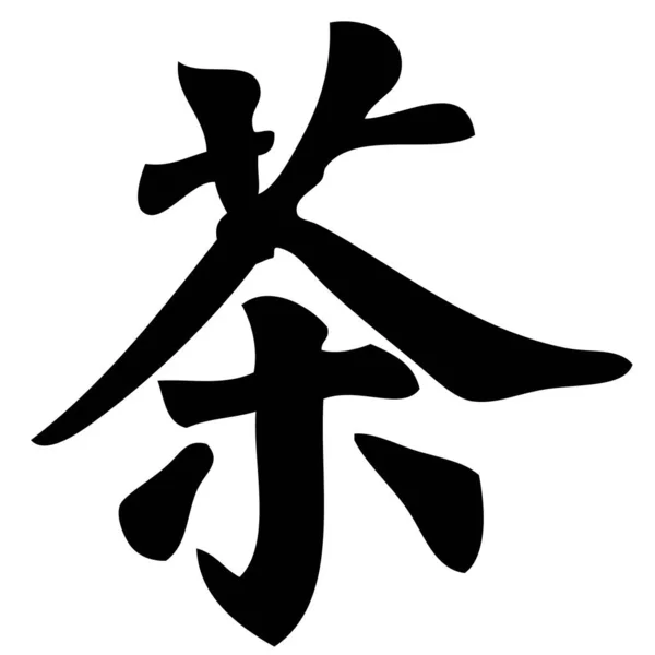 Tee Chinesische Kalligraphie Symbol Zeichen Zeichen — Stockvektor