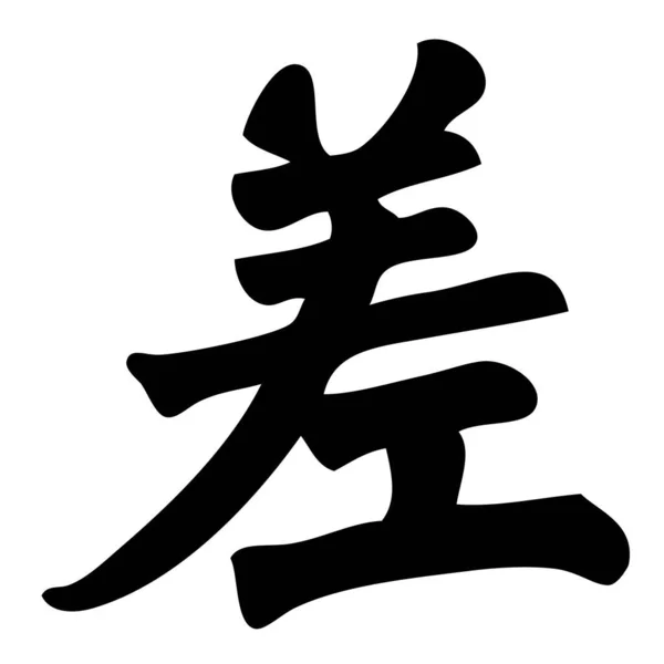 Źle Chińska Kaligrafia Symbol Znak Znak — Wektor stockowy