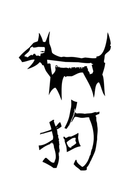 Hond Chinese Hond Chinese Kalligrafie Chinees Dierenriemteken — Stockvector