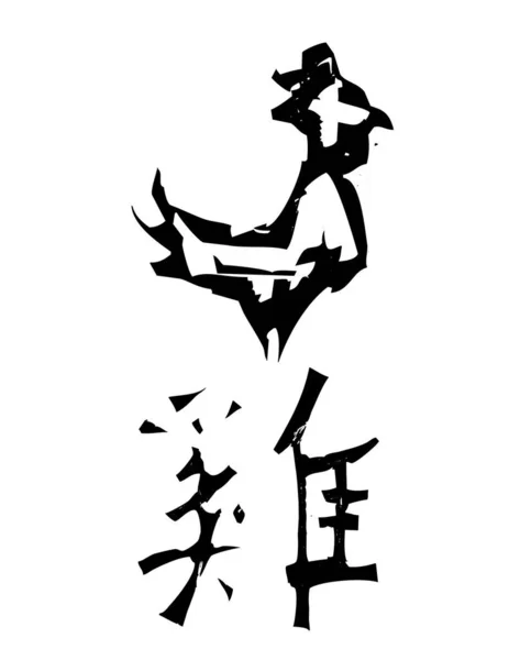 中国の書道 中国人の性格 ベクトルイラスト — ストックベクタ
