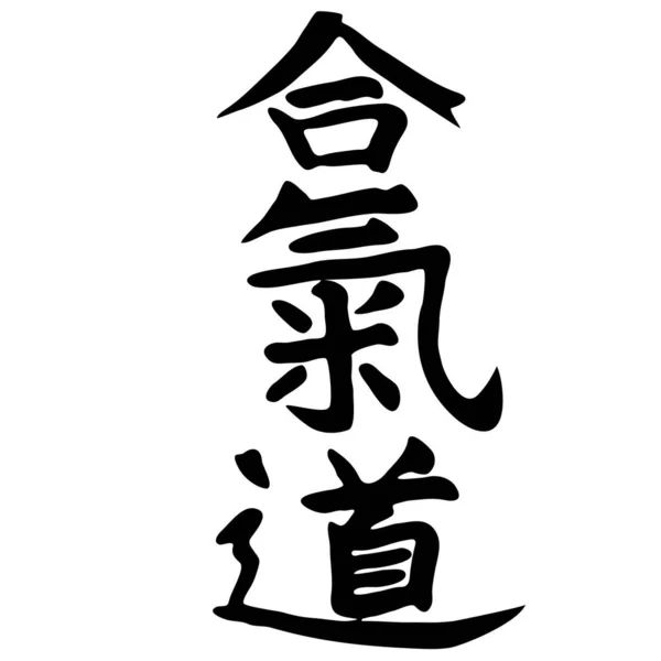 Kaligrafia Chińska Izolowana Białym Tle — Wektor stockowy