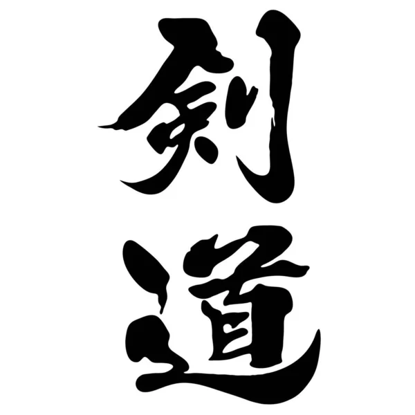 Engelskt Namn Den Kinesiska Kanji Kalligrafi — Stock vektor