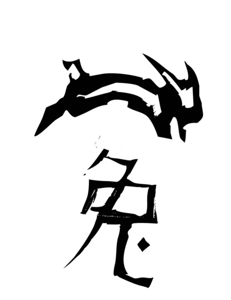 Signo Zodíaco Chinês Preto — Vetor de Stock