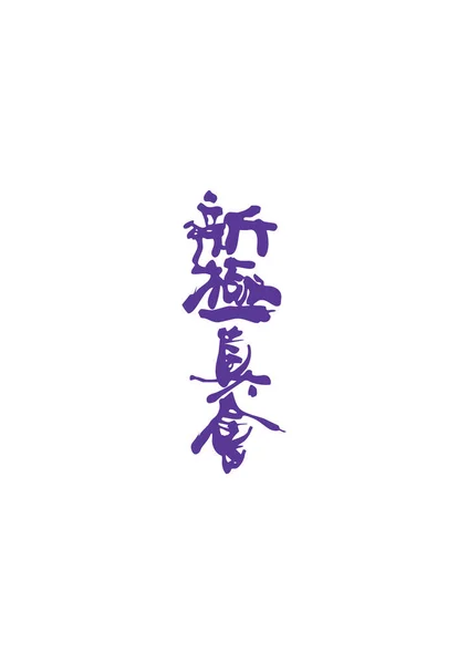 Beyaz Arkaplanda Japon Kaligrafisi — Stok Vektör