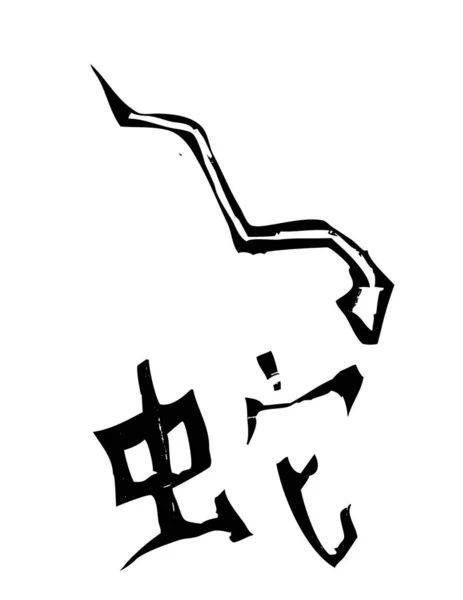 Illustrazione Vettoriale Della Calligrafia Cinese — Vettoriale Stock
