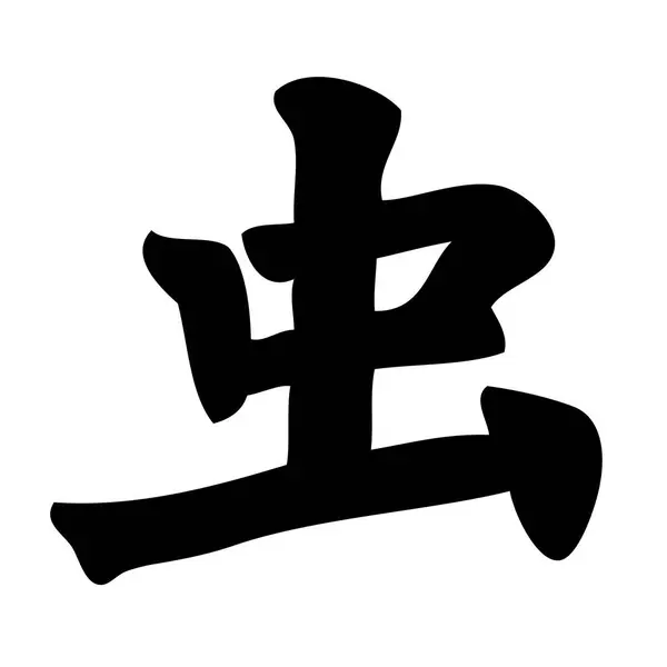 Icône Glyphe Noir Calligraphie Chinoise — Image vectorielle