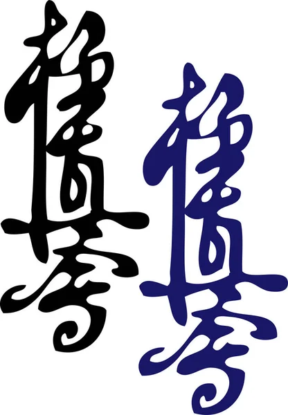 Angielska Nazwa Chińskich Znaków Kaligraficznych — Wektor stockowy