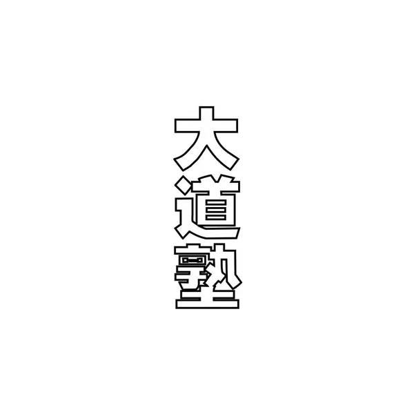 Japon Ikon Vektör Tasarımı — Stok Vektör