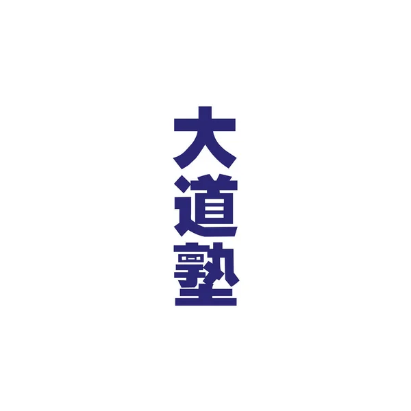 Ilustración Vectorial Caligrafía Japonesa — Vector de stock
