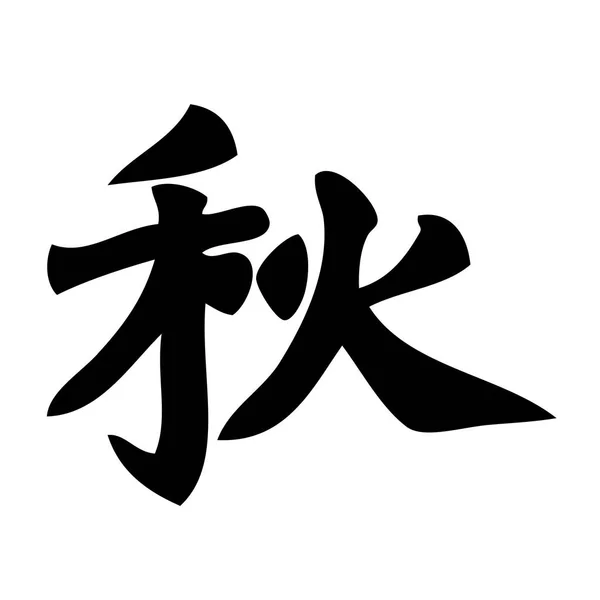 Китайский Знак Современная Векторная Иллюстрация — стоковый вектор