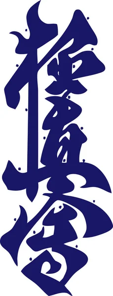 Calligraphie Chinoise Sur Fond Blanc — Image vectorielle