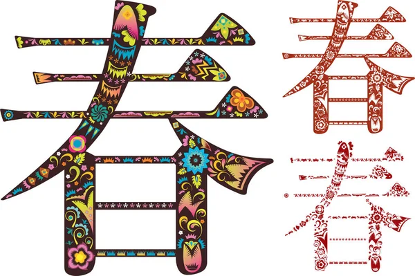 Květinové Čínské Jarní Slovo Moderní Vektorová Ilustrace — Stockový vektor
