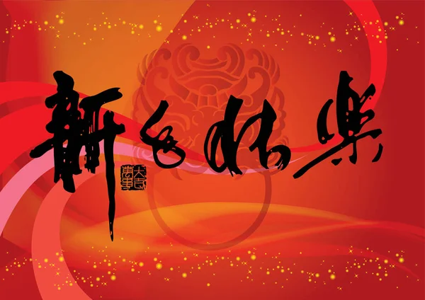 Kinesisk Kalligrafi Vektorillustration — Stock vektor