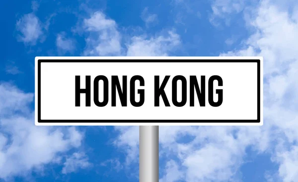 Hong Kong Drogowy Znak Tle Nieba — Zdjęcie stockowe