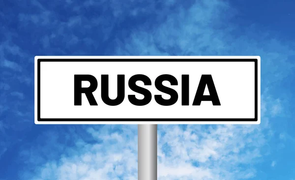 Росія Дорожній Знак Фоні Неба — стокове фото