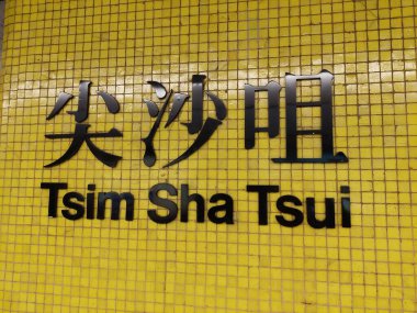 TSIM SHA TSUI, HK - 28 Mayıs - Tsim Sha Tsui MTR işareti 28 Mayıs 2024, Tsim Sha Tsui, Hong Kong. MTR ya da Mass Transit Demiryolu Hong Kong 'a hizmet veren büyük bir toplu taşıma ağıdır..