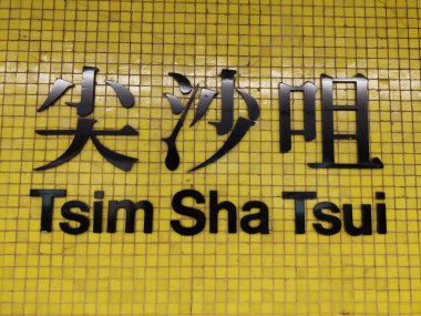 TSIM SHA TSUI, HK - 28 Mayıs - Tsim Sha Tsui MTR işareti 28 Mayıs 2024, Tsim Sha Tsui, Hong Kong. MTR ya da Mass Transit Demiryolu Hong Kong 'a hizmet veren büyük bir toplu taşıma ağıdır..