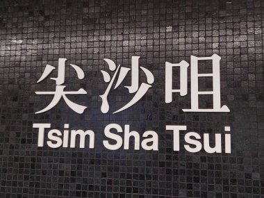 TSIM SHA TSUI, HK - 28 Mayıs - Tsim Sha Tsui MTR işareti 28 Mayıs 2024, Tsim Sha Tsui, Hong Kong. MTR ya da Mass Transit Demiryolu Hong Kong 'a hizmet veren büyük bir toplu taşıma ağıdır..