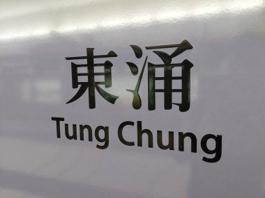 TUNG CHUNG, HK - Tung Chung Mtr İstasyonu işareti 25 Mayıs 2024, Tung Chung, Hong Kong. Mtr ya da Mass toplu taşıma demiryolu Hong Kong 'a hizmet veren büyük bir toplu taşıma ağıdır..