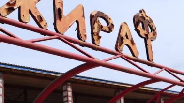 Bir alışveriş merkezinin yanmış ve kırılmış yüzüyle yıkıcı manzaralar. Çevirisi zürafa. Ukrayna 'daki savaşın korkunç sonuçları. Ukrayna, Irpin - 29 Nisan 2023