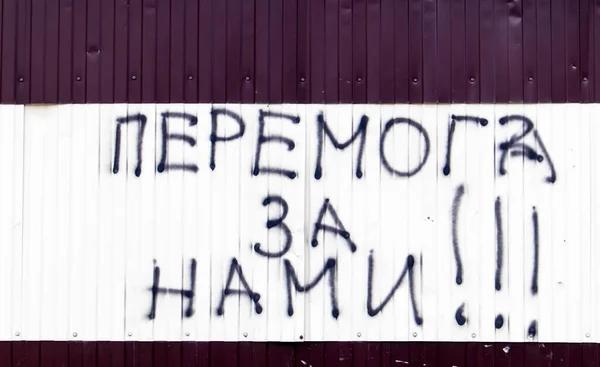 墙上的文字涂上了黑色喷漆 胜利是我们的 乌克兰文的爱国案文 和平的概念 没有战争 战争的胜利 — 图库照片