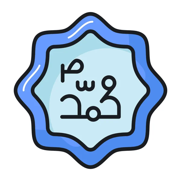 現代的で流行のスタイルでアラビア書道ベクトルデザイン — ストックベクタ