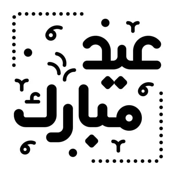 Eid Mubarak Vector Design Trendy Style Download Premium Icon — Stock Vector