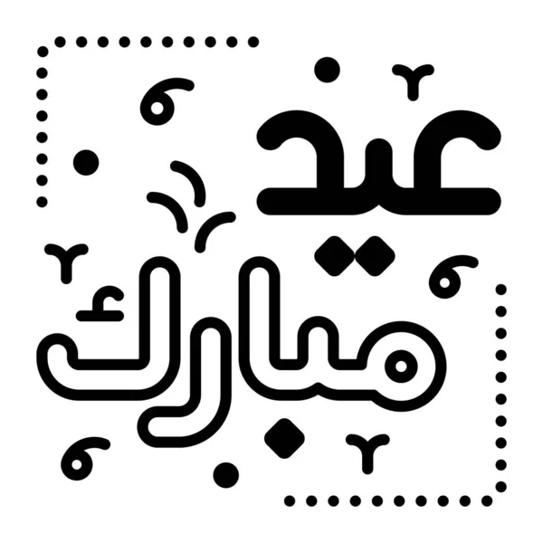 Eid Mubarak Vector Design Trendy Style Download Premium Icon — 스톡 벡터