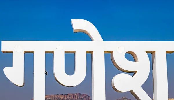 Знак Святої Ганеші Jodhpur Яскравим Блакитним Небом Вранці Плоского Кута — стокове фото