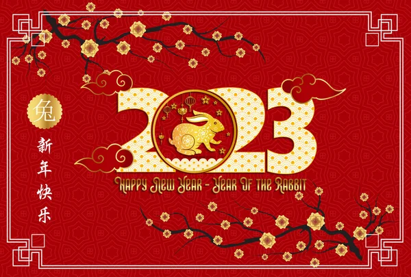 Szczęśliwego Nowego Roku 2023 Chiński Nowy Rok Rok Królika — Wektor stockowy