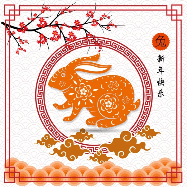 Frohes Neues Jahr 2023 Chinesisches Neujahr Jahr Des Hasen — Stockvektor