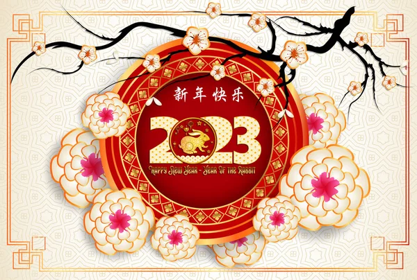 Feliz Ano Novo 2023 Ano Novo Chinês Ano Coelho — Vetor de Stock