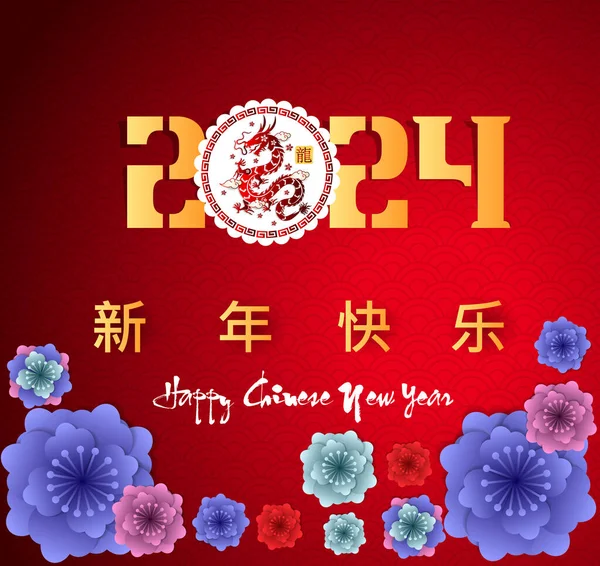 Szczęśliwego Nowego Roku 2024 Chińskiego Nowego Roku 2024 Roku Smoka Ilustracje Stockowe bez tantiem
