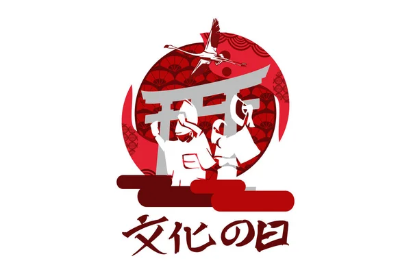 Traduzione Giornata Della Cultura Giornata Della Cultura Giapponese Bunka Illustrazione — Vettoriale Stock