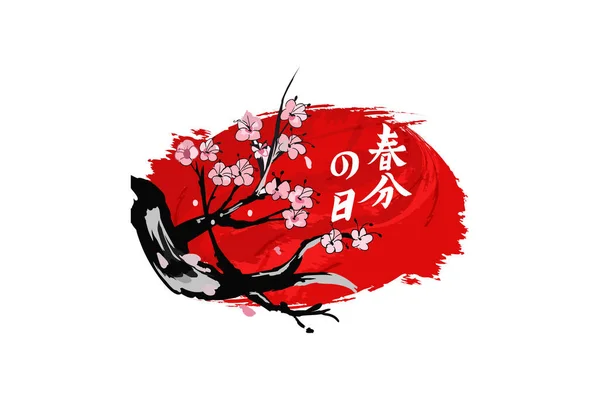 Перевод Vernal Equinox Day Счастливого Весеннего Равноденствия Shunbun Векторная Иллюстрация — стоковый вектор