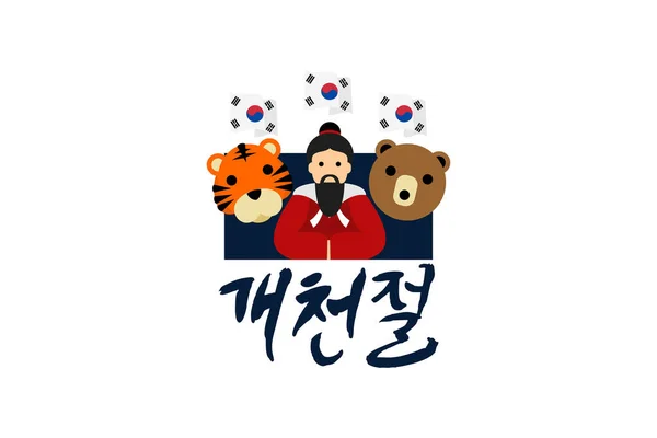 재단의 Gaecheonjeol 대한민국의 공휴일이다 한국의 신화적 기원에서의 한국의 신화적 기원에서 로열티 프리 스톡 일러스트레이션