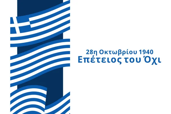 1940年10月28日 Noの記念日 Happy Ohi DayまたはOxi Dayベクトルイラスト ギリシャの祝日 グリーティングカード ポスター バナーに適しています — ストックベクタ