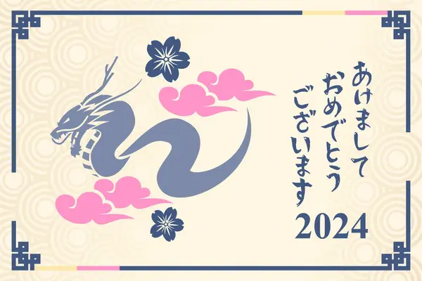 Translation Happy New Year 2024 Happy Japanese New Year Shgatsu Royalty Free Stock Vektory