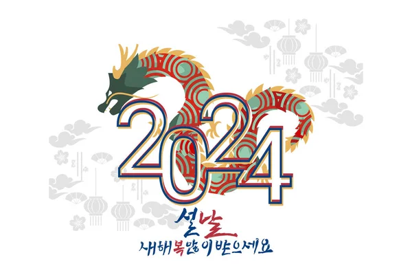 2024 받으세요 받으세요 Seollal 일러스트레이션의 2024 인사말 포스터 배너에 로열티 프리 스톡 일러스트레이션