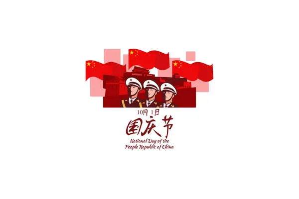 stock vector Translation: National Day, October 1! Happy National Day of  People's Republic of China vector illustration. Suitable for greeting card, poster and banner.