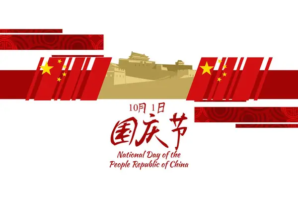 stock vector Translation: National Day, October 1! Happy National Day of  People's Republic of China vector illustration. Suitable for greeting card, poster and banner.