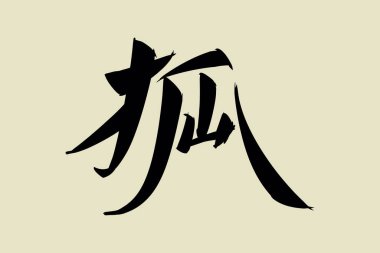 Japonca metin: kitsune (kelimenin tam anlamıyla 