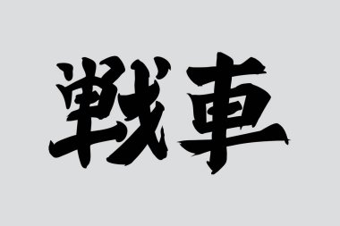 Japonca metin: Sensha (kelimenin tam anlamıyla 