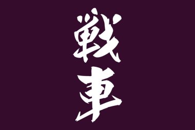 Japonca metin: Sensha (kelimenin tam anlamıyla 