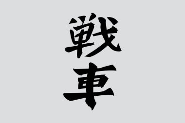 Japonca metin: Sensha (kelimenin tam anlamıyla 