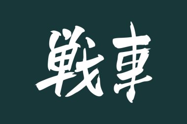 Japonca metin: Sensha (kelimenin tam anlamıyla 