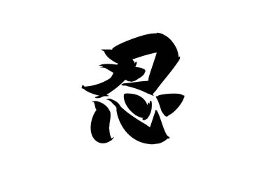 Japonca metin: shinobi (kelimenin tam anlamıyla 