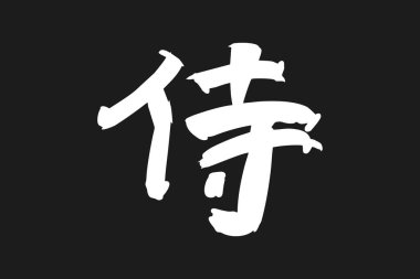 Japonca metin: samuray (tam anlamıyla 
