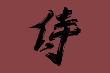 Japonca metin: samuray (tam anlamıyla 