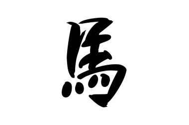 Japonca Metin: Uma (tam anlamıyla 